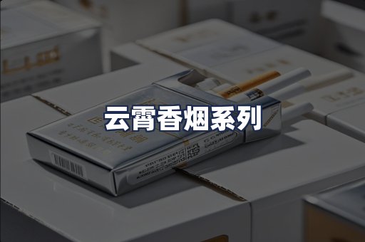 云霄香烟系列